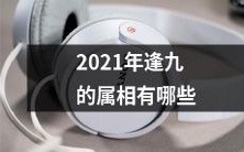 来看看2021年逢九的生肖有哪些吧！