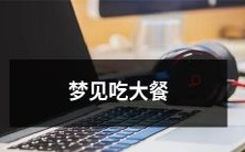 在梦中享受着丰盛美食：梦见大口吃饭、狂热品尝美味的体验