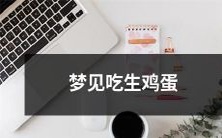 在梦中体验到吃下生鸡蛋的经历