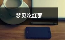 梦见自己在中秋节时独自品尝着新鲜红枣，口感醇香还带着微微甜意的美好梦境