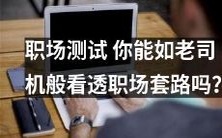 通过职场测试，测试你是否具备像老司机一样清晰地洞察职场套路的能力