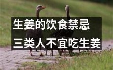 生姜的饮食禁忌：哪三类人必须避免食用生姜？