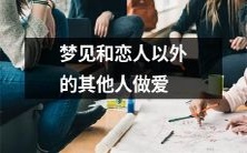 做梦时与除恋人以外的其他人发生性行为