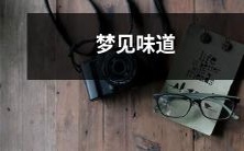 如实描述的梦境：在梦中感受到味蕾的奇妙旅程