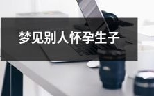 在梦中见到他人怀孕和生育一个婴儿的意义和可能的象征意义