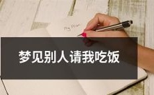 今晚我在梦中遇到一个慷慨好客的人，邀请我参加一场美妙的晚餐！
