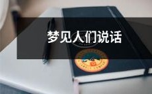梦见身处人群中，听见人们交谈、互相交流的情景