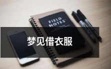 我在梦中借衣服：一个神秘、充满意义的梦境解析