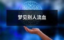 在梦境中目睹他人身上鲜血淋漓的景象：恐惧、不安与内心的疑惑
