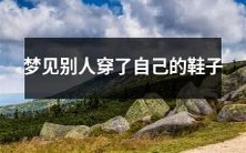 在梦中看到他人穿着自己的鞋子，引发的潜在心理暗示和心理反应