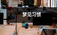 梦见习惯是如何影响我们日常生活，以及如何通过改变习惯来塑造更健康和积极的生活方式的探究