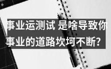 探究事业运的神秘面纱：为什么你的事业之路总是充满坎坷？