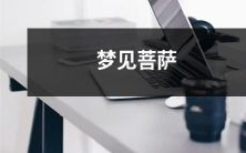 在梦中遇见菩萨：揭示我们潜意识深处的精神信仰和宗教感受！