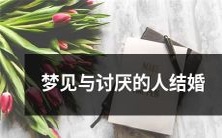 在梦中意外与讨厌的人结婚，留下深刻印象和心理反应的探究