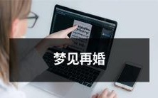 ——我梦见自己与前任复婚并重新开始生活的美好憧憬