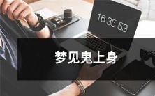 睡眠经历：我梦见自己被鬼魂附体，感觉身体不受控制，仿佛被妖魔缠绕的生动描绘