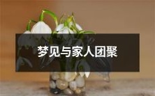 的美好夜晚：远离寂寞孤独的美梦中，享受与亲人团聚的温馨幸福