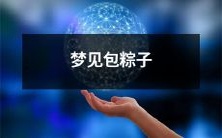 梦见自己在做包粽子的热闹场景，仿佛置身于端午节的节日氛围下，沉浸在亲情和传统文化的温馨气息中