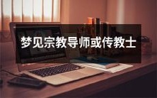 在梦中遇见宗教导师或传教士，可能暗示了什么？