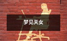 在梦境中遇到仙女：我亲身经历的一个神奇而美妙的梦境