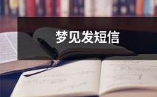 在梦中经历发短信：我梦见在手持智能手机的世界里发送短信，什么意义？