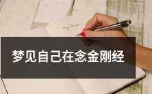 在梦中看到自己诵读《金刚经》的梦境经历