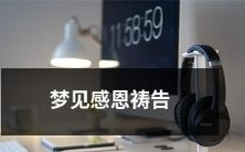 带来内心感激与信仰力量的神圣梦境：诉说感恩与虔诚的祷告寓言