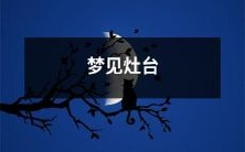 上的火成聚宝盆，预示着财运亨通的吉兆！