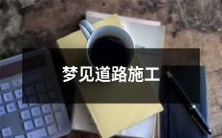 在梦中看到道路施工的景象: 是什么象征意义？