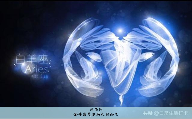 金牛座是农历几月初几