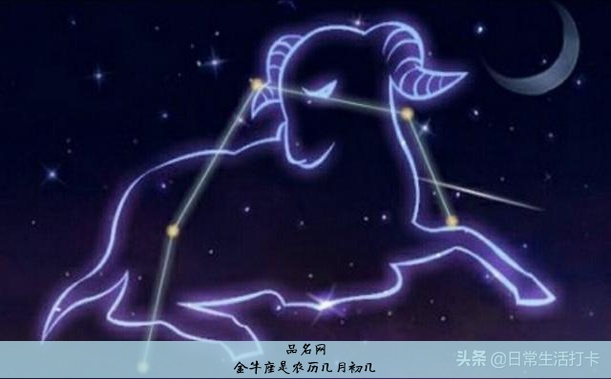 金牛座是农历几月初几