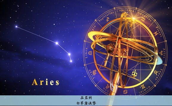 白羊座运势