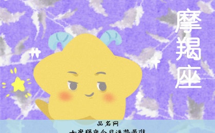 女摩羯座今日运势最准