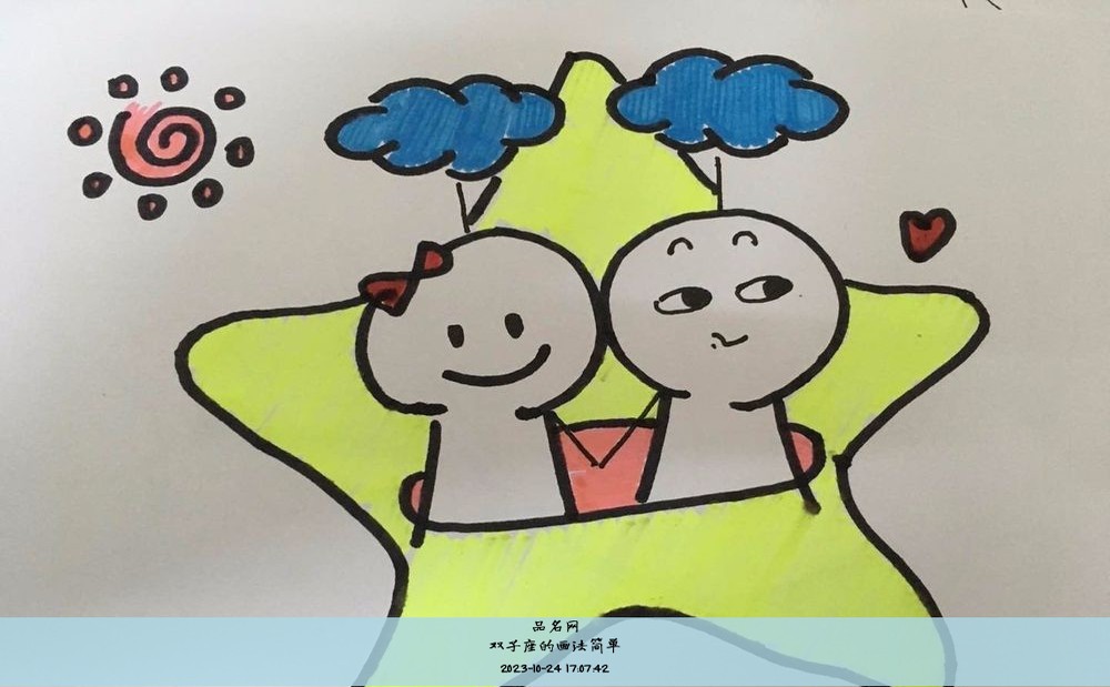 双子座的画法简单