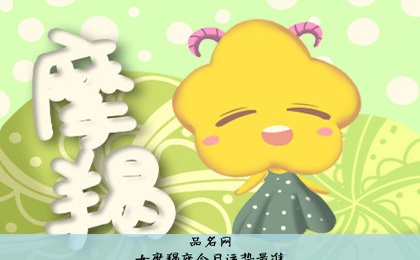 女摩羯座今日运势最准