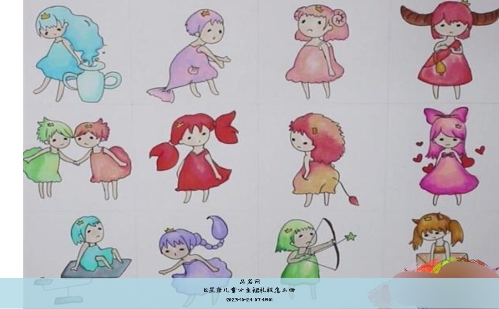12星座儿童公主裙礼服怎么画