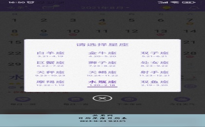 日历星座日历表