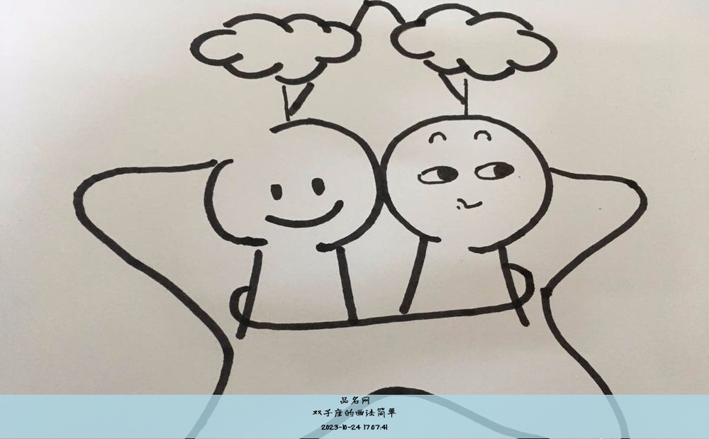 双子座的画法简单