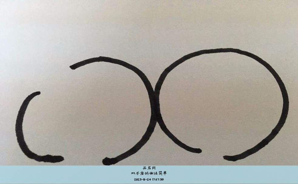 双子座的画法简单