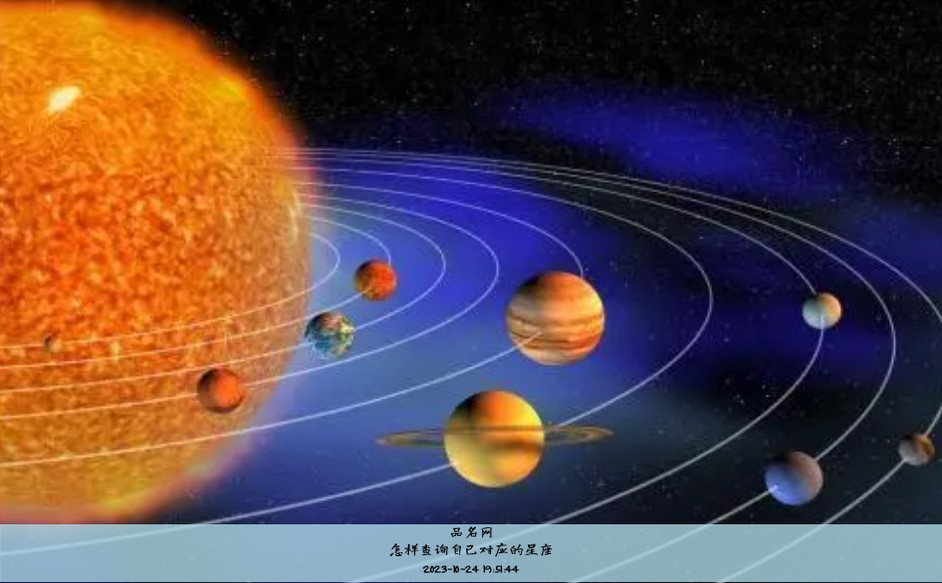 怎样查询自己对应的星座