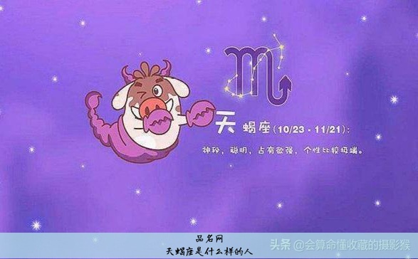 天蝎座是什么样的人