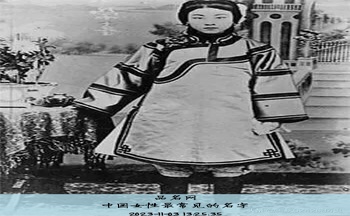 中国女性最常见的名字