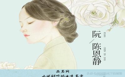 小说好听的女生名字