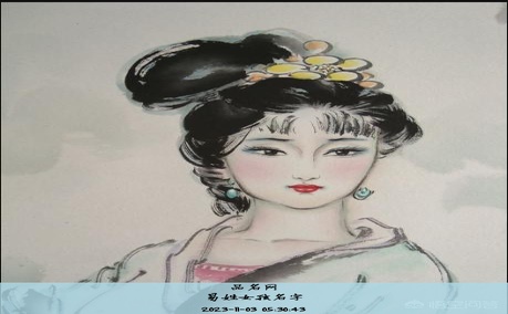 易姓女孩名字