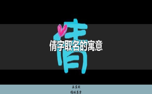 倩的名字