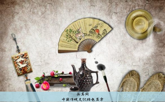中国传统文化特色名字