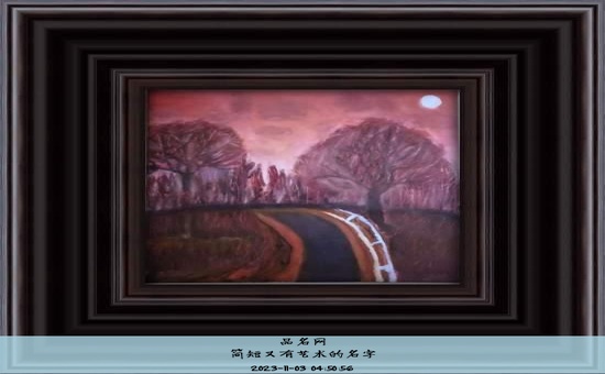 简短又有艺术的名字