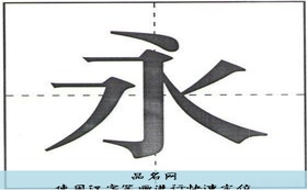 使用汉字笔画进行快速定位