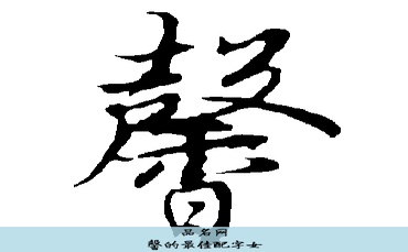 馨的最佳配字女