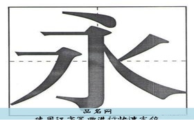 使用汉字笔画进行快速定位